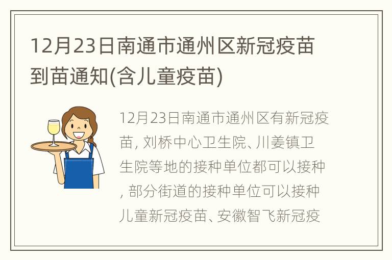 12月23日南通市通州区新冠疫苗到苗通知(含儿童疫苗)