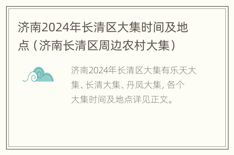 济南2024年长清区大集时间及地点（济南长清区周边农村大集）