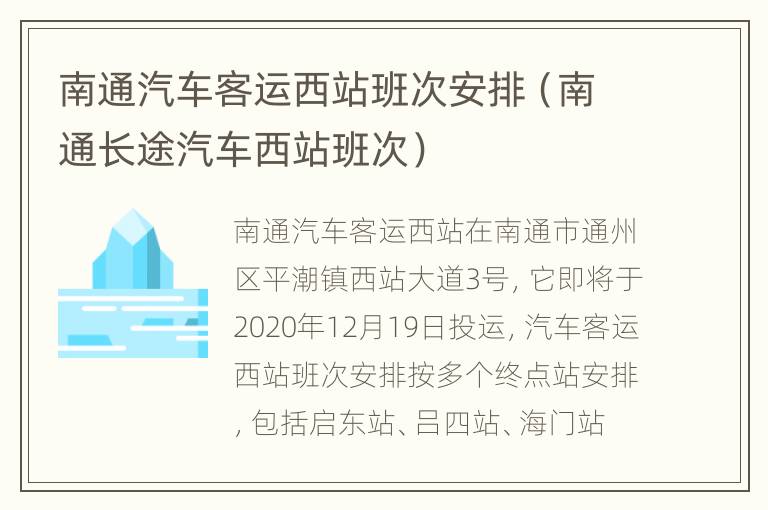 南通汽车客运西站班次安排（南通长途汽车西站班次）