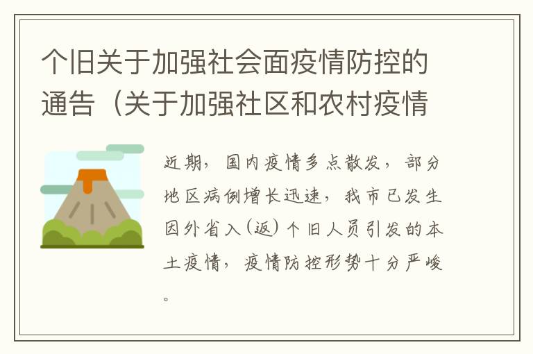 个旧关于加强社会面疫情防控的通告（关于加强社区和农村疫情防控工作的通告）