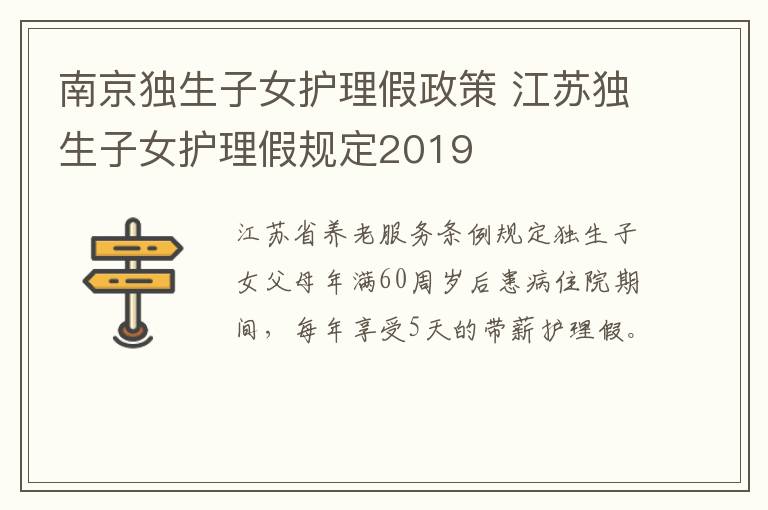 南京独生子女护理假政策 江苏独生子女护理假规定2019