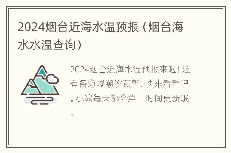 2024烟台近海水温预报（烟台海水水温查询）