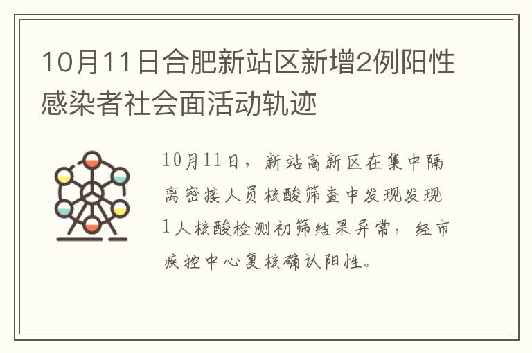 10月11日合肥新站区新增2例阳性感染者社会面活动轨迹