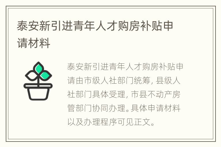 泰安新引进青年人才购房补贴申请材料