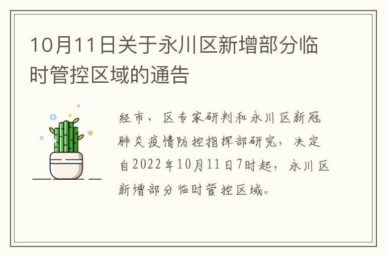 10月11日关于永川区新增部分临时管控区域的通告