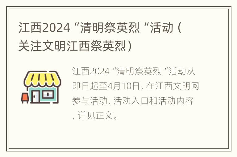 江西2024“清明祭英烈“活动（关注文明江西祭英烈）