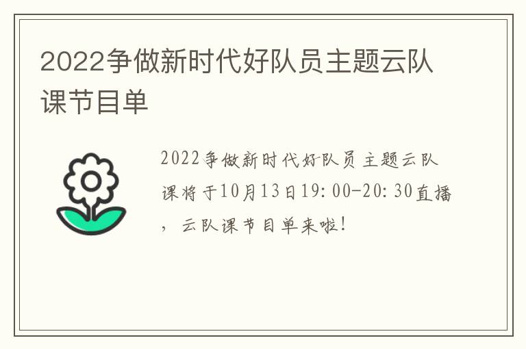 2022争做新时代好队员主题云队课节目单