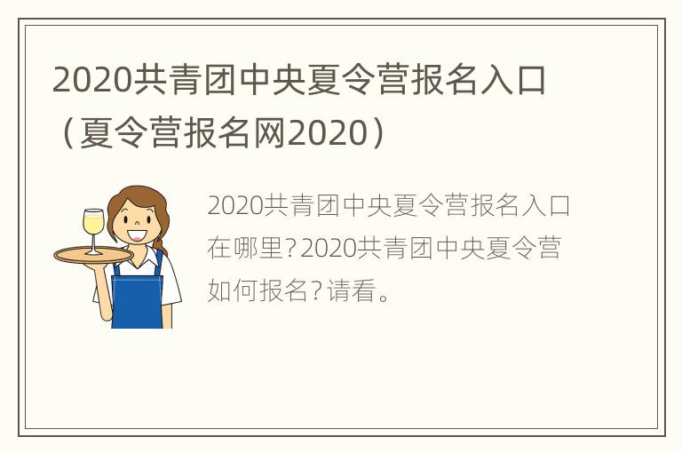 2020共青团中央夏令营报名入口（夏令营报名网2020）