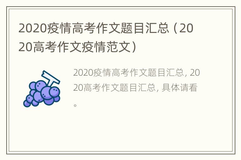 2020疫情高考作文题目汇总（2020高考作文疫情范文）