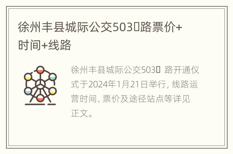 徐州丰县城际公交503​路票价+时间+线路