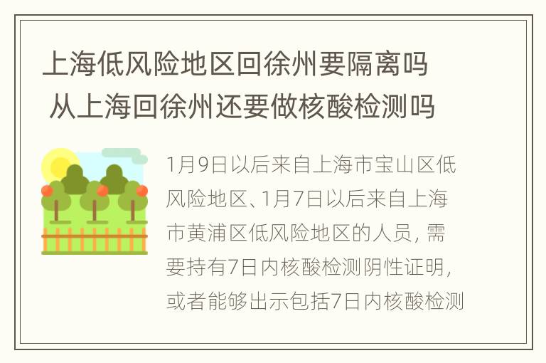 上海低风险地区回徐州要隔离吗 从上海回徐州还要做核酸检测吗