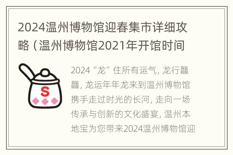 2024温州博物馆迎春集市详细攻略（温州博物馆2021年开馆时间）