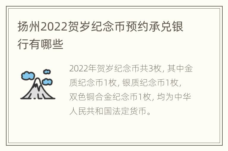 扬州2022贺岁纪念币预约承兑银行有哪些