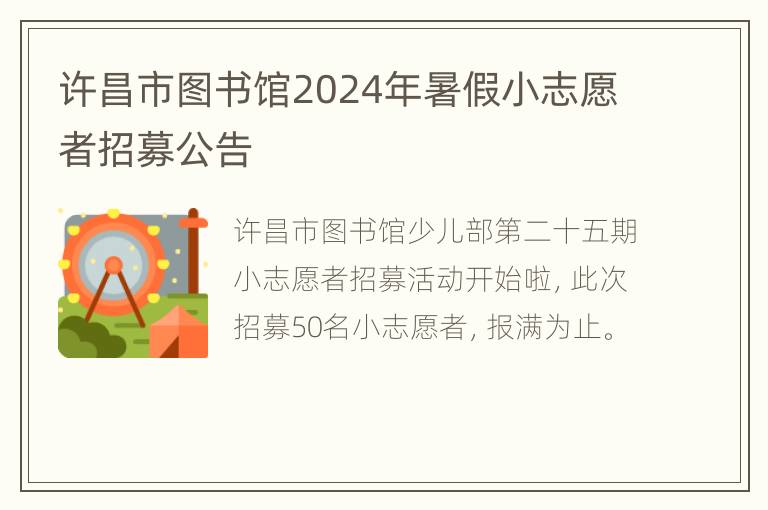 许昌市图书馆2024年暑假小志愿者招募公告