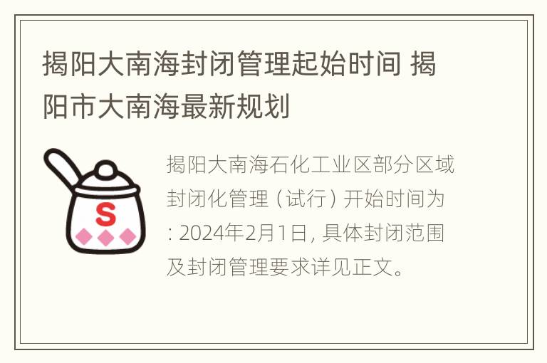 揭阳大南海封闭管理起始时间 揭阳市大南海最新规划