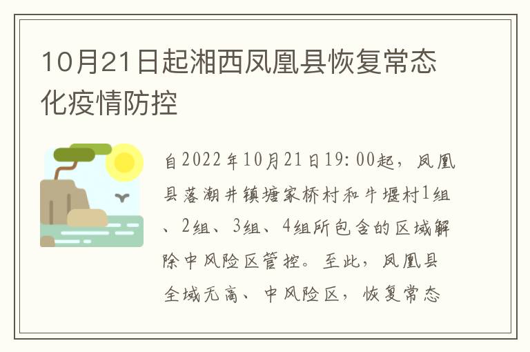 10月21日起湘西凤凰县恢复常态化疫情防控