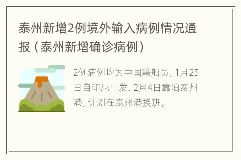 泰州新增2例境外输入病例情况通报（泰州新增确诊病例）