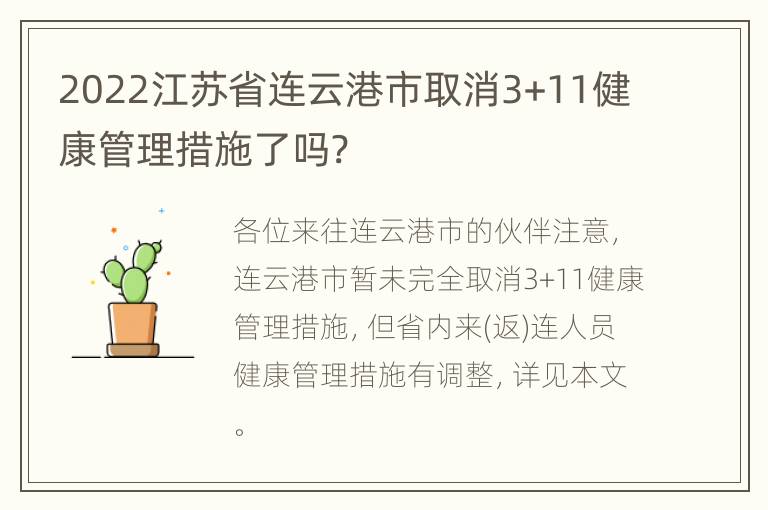 2022江苏省连云港市取消3+11健康管理措施了吗?