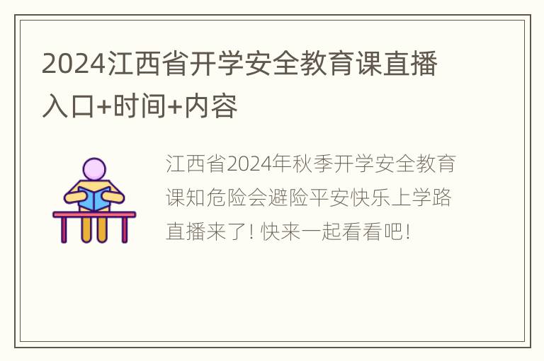 2024江西省开学安全教育课直播入口+时间+内容