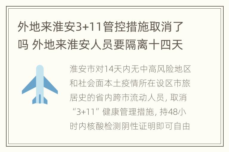 外地来淮安3+11管控措施取消了吗 外地来淮安人员要隔离十四天吗