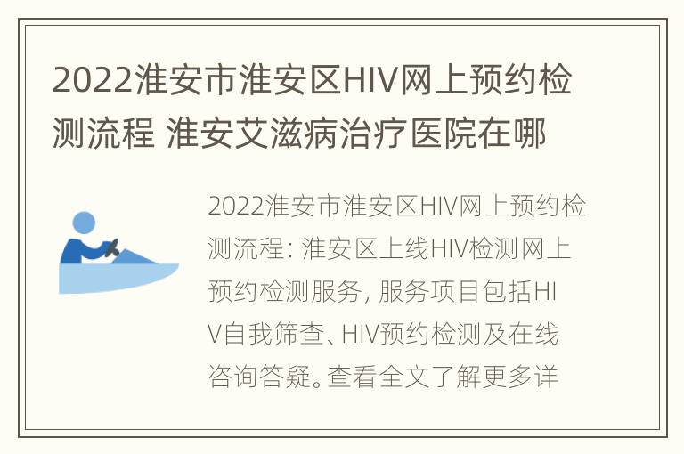 2022淮安市淮安区HIV网上预约检测流程 淮安艾滋病治疗医院在哪