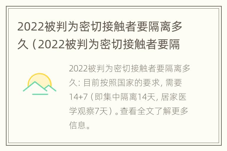 2022被判为密切接触者要隔离多久（2022被判为密切接触者要隔离多久解除）