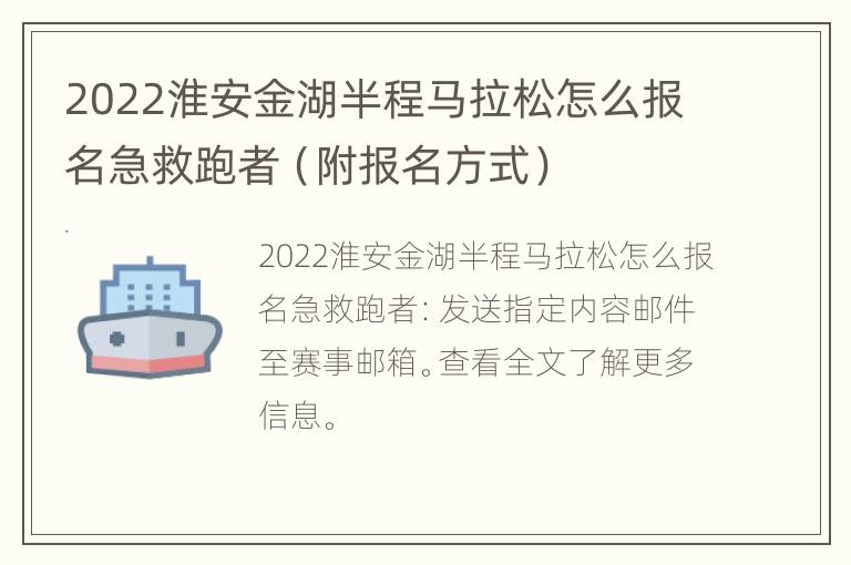 2022淮安金湖半程马拉松怎么报名急救跑者（附报名方式）