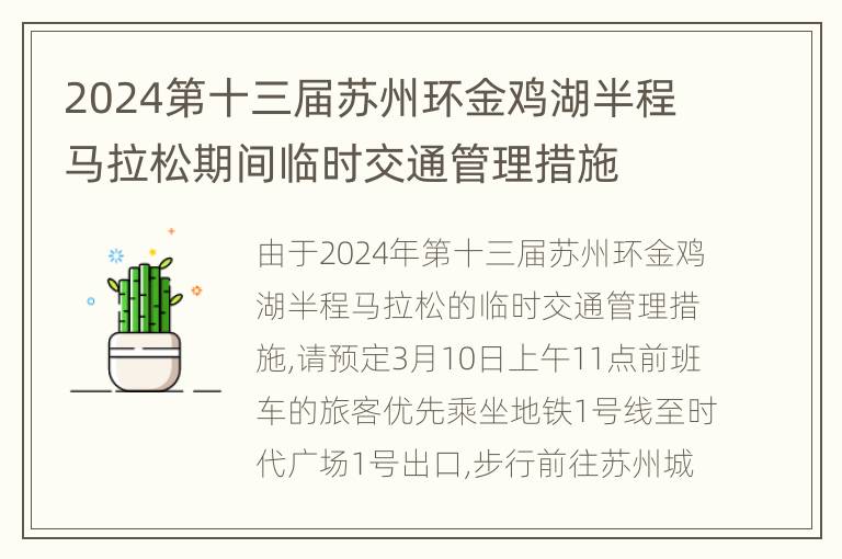 2024第十三届苏州环金鸡湖半程马拉松期间临时交通管理措施