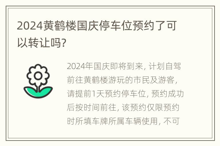 2024黄鹤楼国庆停车位预约了可以转让吗？