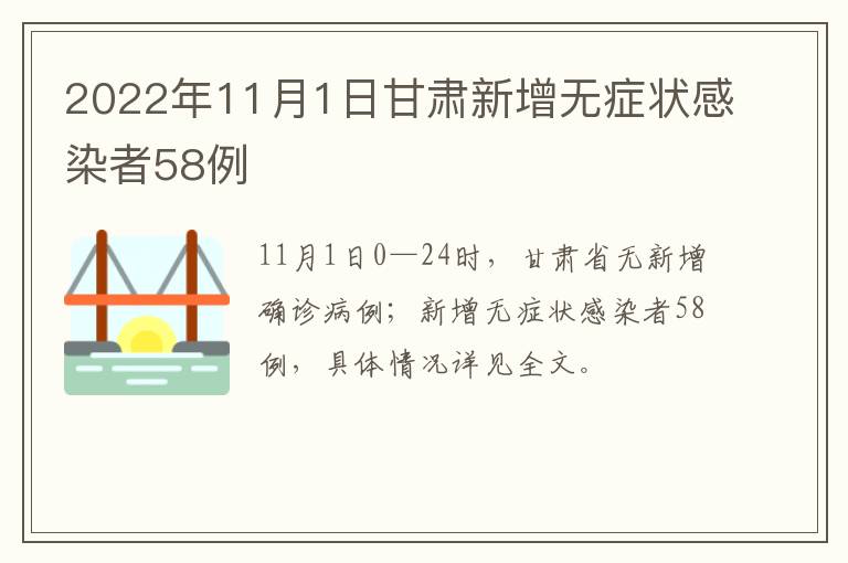 2022年11月1日甘肃新增无症状感染者58例