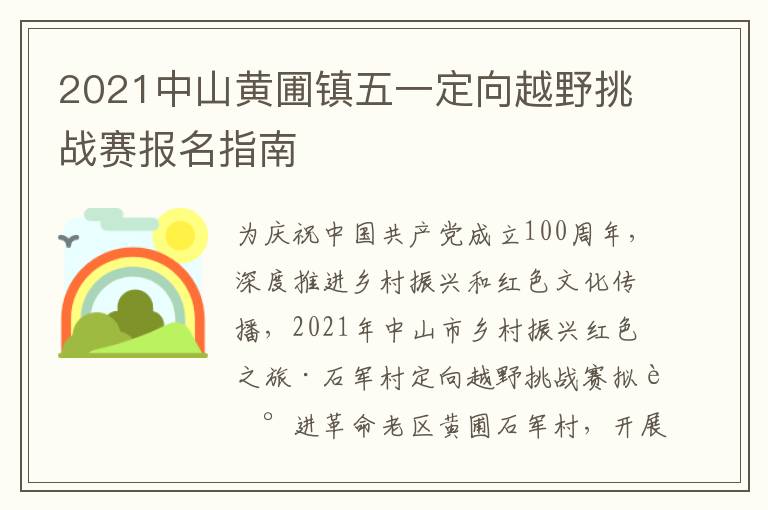 2021中山黄圃镇五一定向越野挑战赛报名指南