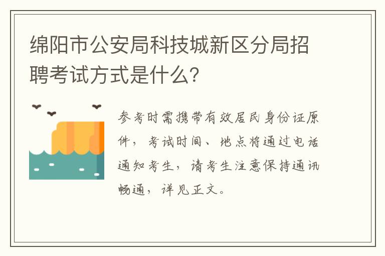 绵阳市公安局科技城新区分局招聘考试方式是什么？