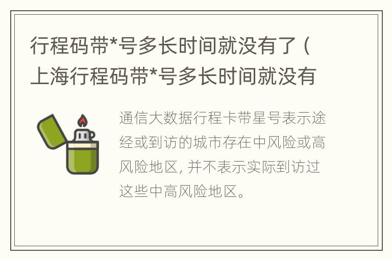 行程码带*号多长时间就没有了（上海行程码带*号多长时间就没有了）