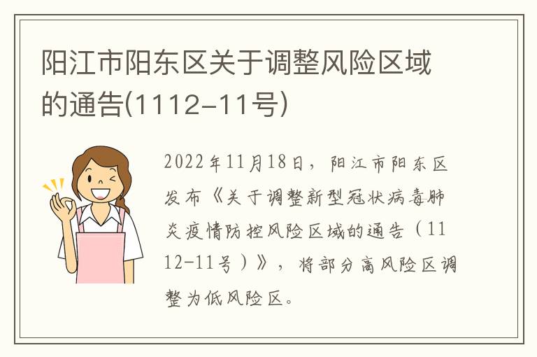 阳江市阳东区关于调整风险区域的通告(1112-11号)