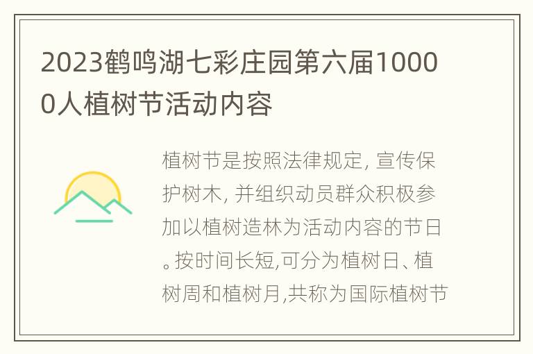 2023鹤鸣湖七彩庄园第六届10000人植树节活动内容