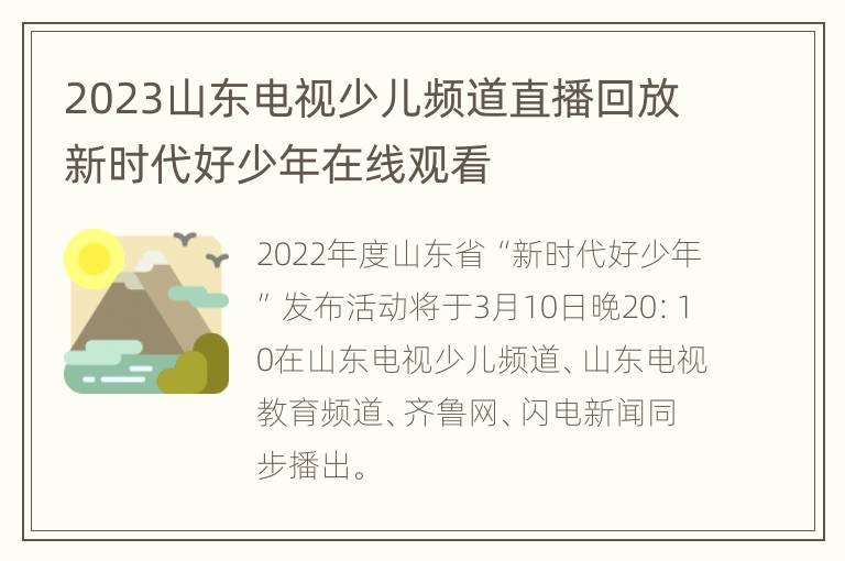 2023山东电视少儿频道直播回放新时代好少年在线观看