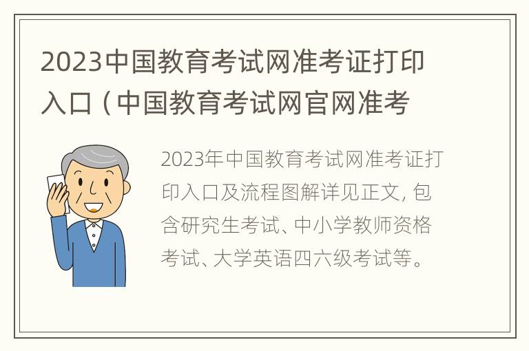 2023中国教育考试网准考证打印入口（中国教育考试网官网准考证打印）