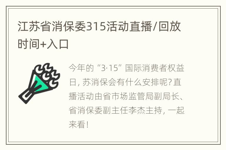 江苏省消保委315活动直播/回放时间+入口