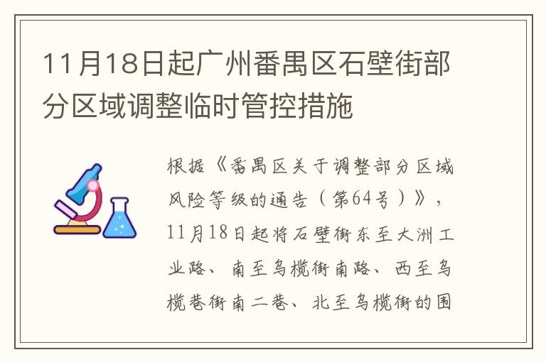 11月18日起广州番禺区石壁街部分区域调整临时管控措施