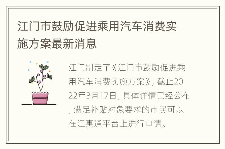 江门市鼓励促进乘用汽车消费实施方案最新消息