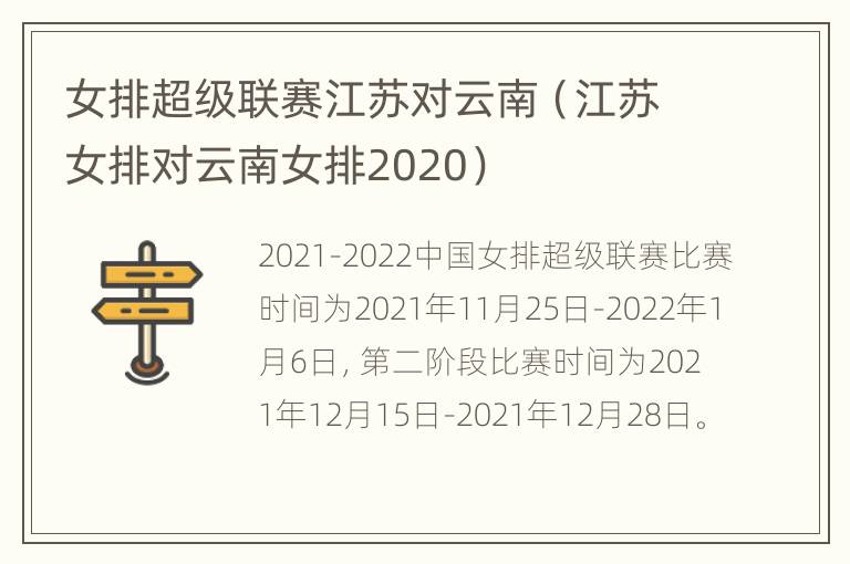 女排超级联赛江苏对云南（江苏女排对云南女排2020）