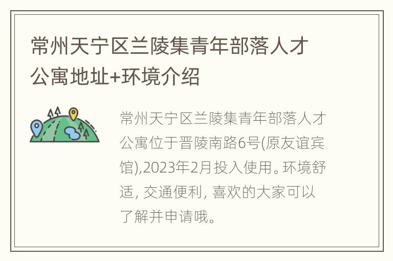 常州天宁区兰陵集青年部落人才公寓地址+环境介绍