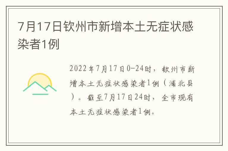 7月17日钦州市新增本土无症状感染者1例