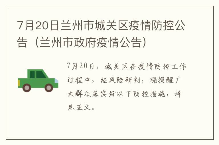 7月20日兰州市城关区疫情防控公告（兰州市政府疫情公告）