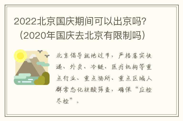 2022北京国庆期间可以出京吗？（2020年国庆去北京有限制吗）