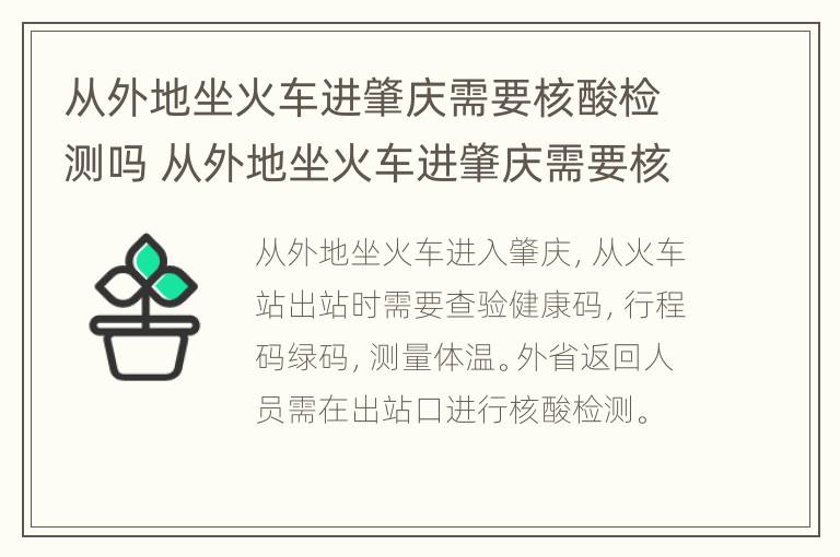 从外地坐火车进肇庆需要核酸检测吗 从外地坐火车进肇庆需要核酸检测吗