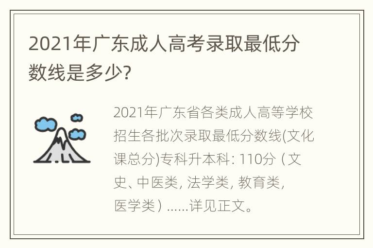 2021年广东成人高考录取最低分数线是多少？