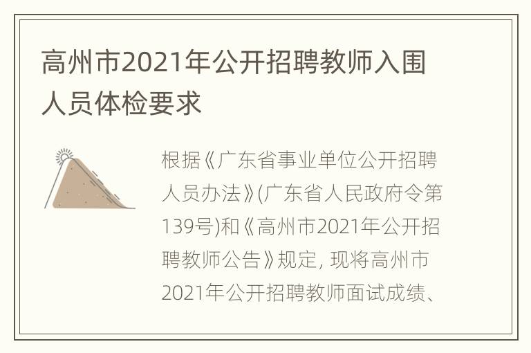 高州市2021年公开招聘教师入围人员体检要求