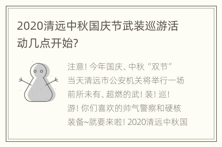 2020清远中秋国庆节武装巡游活动几点开始？