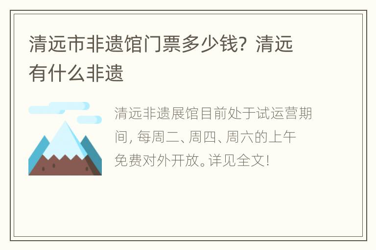 清远市非遗馆门票多少钱？ 清远有什么非遗